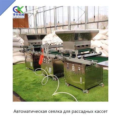 Автоматическая сеялка для рассадных кассет
