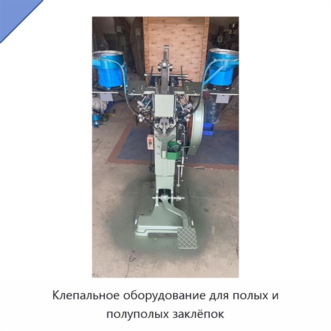 Клепальное оборудование для полых и полуполых заклёпок