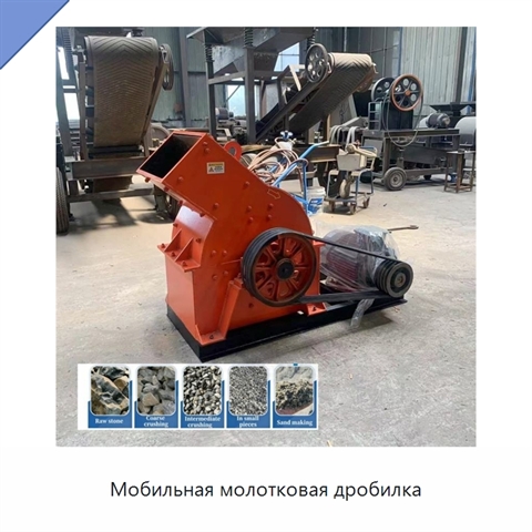 Мобильная молотковая дробилка