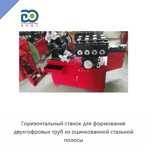 Горизонтальный станок для формования двухгофровых труб из оцинкованной стальной полосы