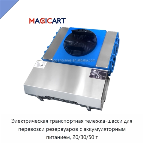 Электрическая транспортная тележка-шасси для перевозки резервуаров с аккумуляторным питанием, 20/30/50 т