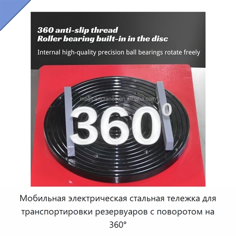 Мобильная электрическая стальная тележка для транспортировки резервуаров с поворотом на 360°