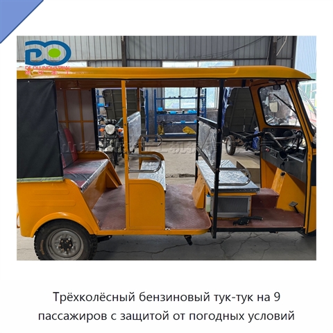 Трёхколёсный бензиновый тук-тук на 9 пассажиров с защитой от погодных условий