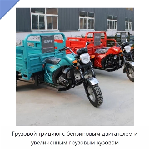 Грузовой трицикл с бензиновым двигателем и увеличенным грузовым кузовом