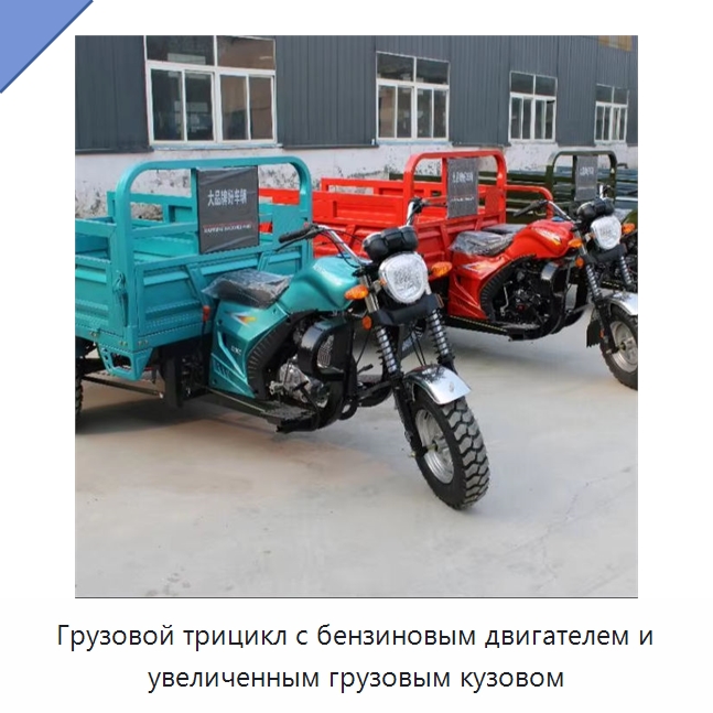 Грузовой трицикл с бензиновым двигателем и увеличенным грузовым кузовом — Специальные машины и промышленное оборудование