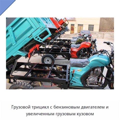 Грузовой трицикл с бензиновым двигателем и увеличенным грузовым кузовом