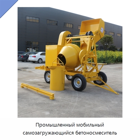 Промышленный мобильный самозагружающийся бетоносмеситель