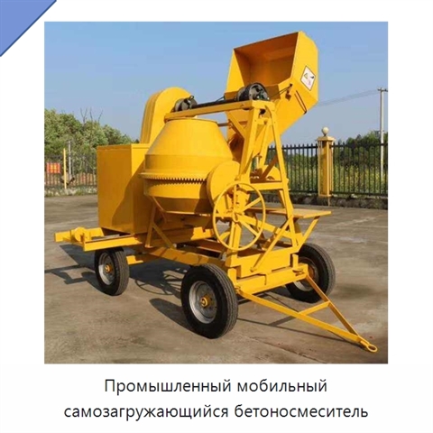 Промышленный мобильный самозагружающийся бетоносмеситель