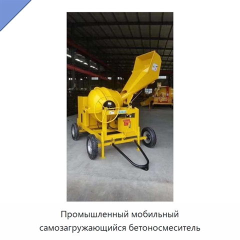 Промышленный мобильный самозагружающийся бетоносмеситель