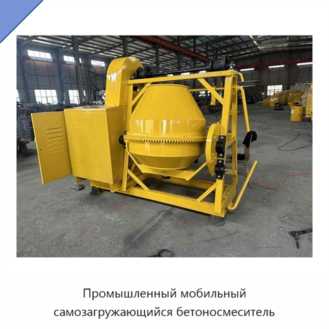 Промышленный мобильный самозагружающийся бетоносмеситель