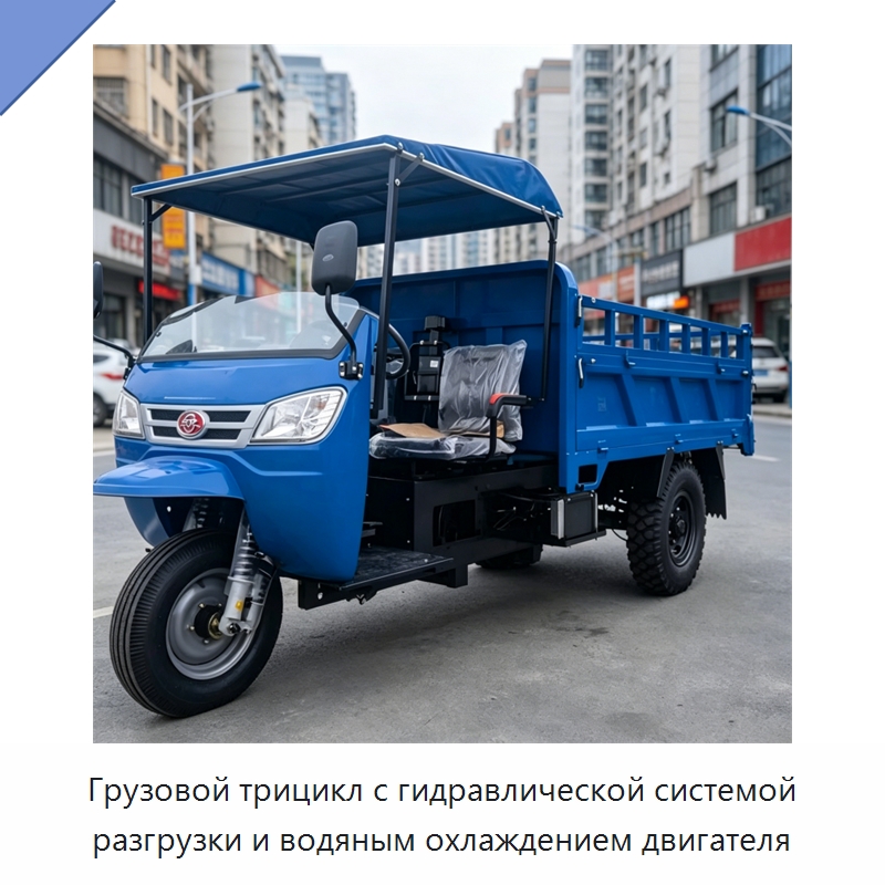 Грузовой трицикл с гидравлической системой разгрузки и водяным охлаждением двигателя — Специальные машины и промышленное оборудование