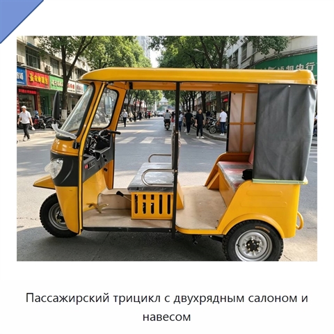 Пассажирский трицикл с двухрядным салоном и навесом