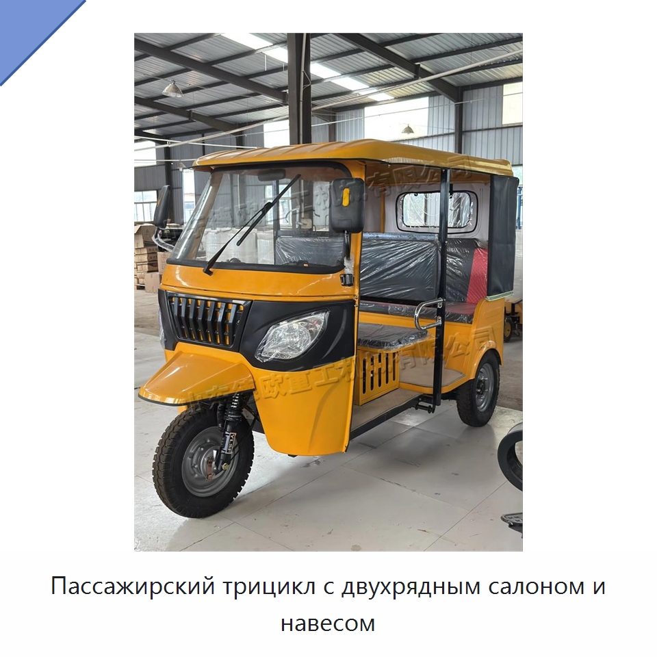 Пассажирский трицикл с двухрядным салоном и навесом
