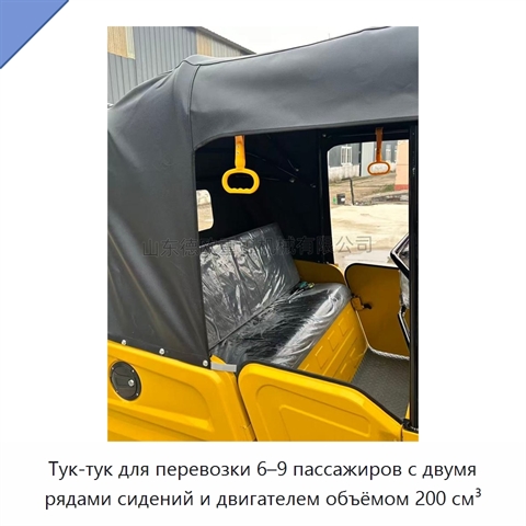 Тук-тук для перевозки 6–9 пассажиров с двумя рядами сидений и двигателем объёмом 200 см³