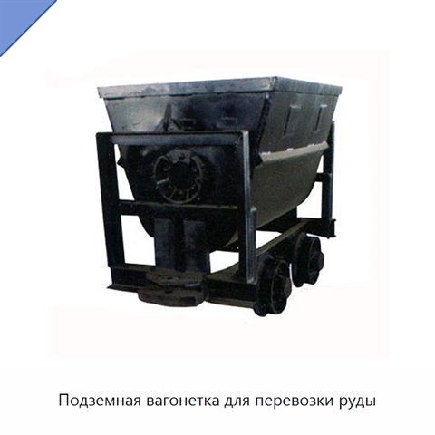 Подземная вагонетка для перевозки руды