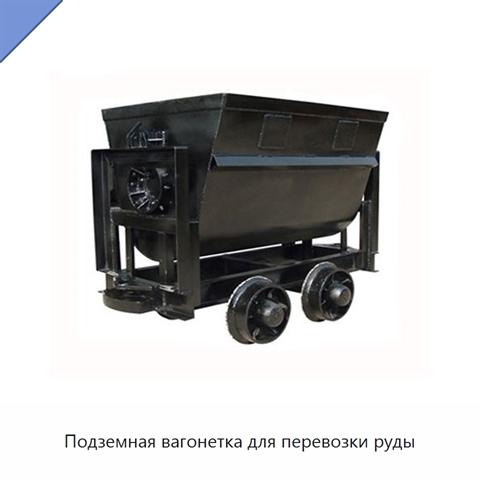 Подземная вагонетка для перевозки руды