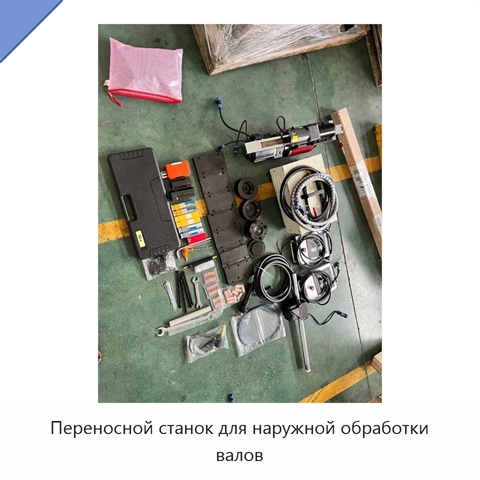 Переносной станок для наружной обработки валов