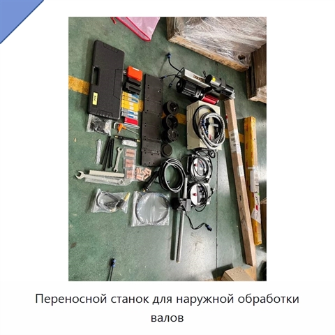 Переносной станок для наружной обработки валов