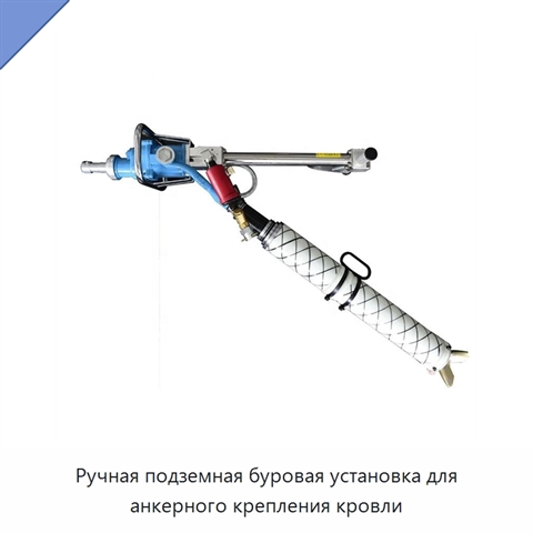 Ручная подземная буровая установка для анкерного крепления кровли