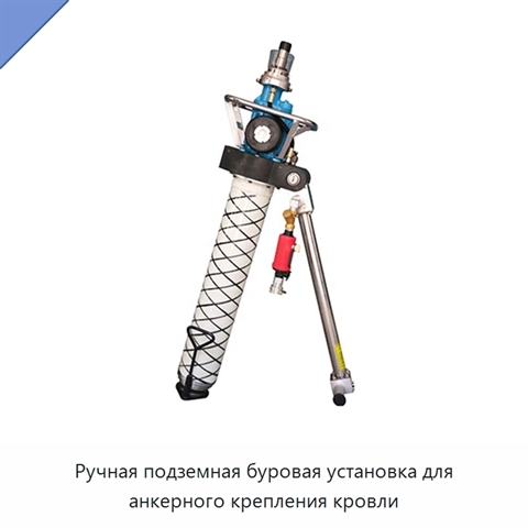 Ручная подземная буровая установка для анкерного крепления кровли