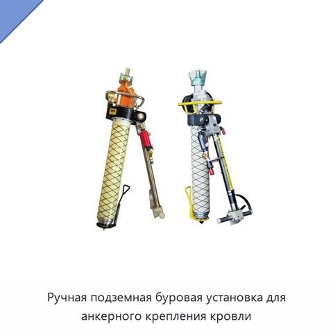 Ручная подземная буровая установка для анкерного крепления кровли