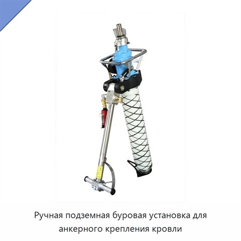 Ручная подземная буровая установка для анкерного крепления кровли