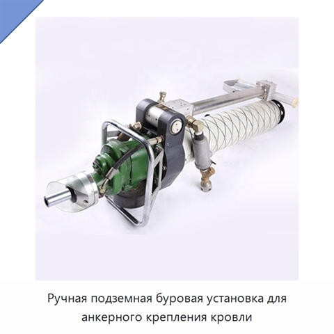 Ручная подземная буровая установка для анкерного крепления кровли