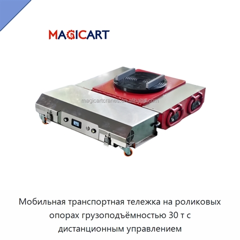 Мобильная транспортная тележка на роликовых опорах грузоподъёмностью 30 т с дистанционным управлением
