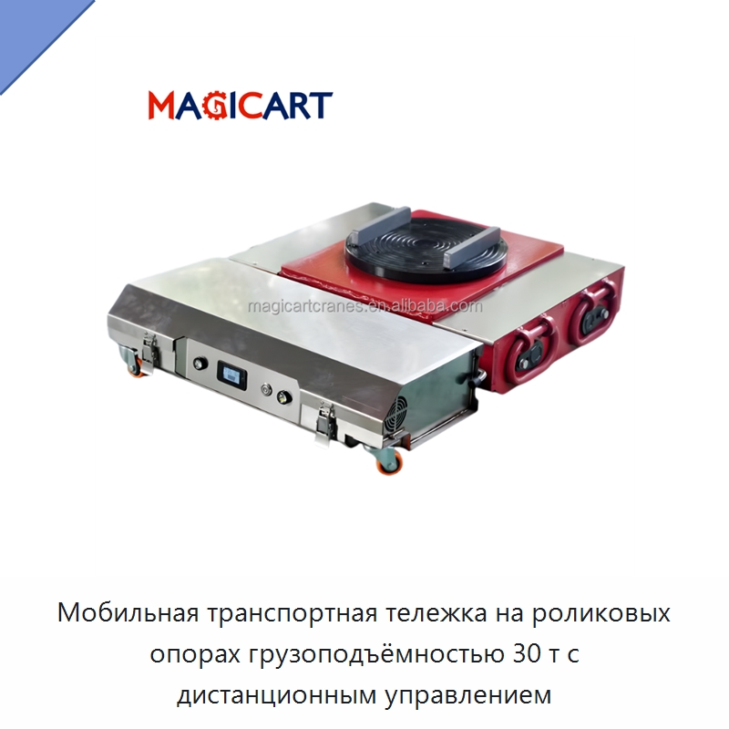 Мобильная транспортная тележка на роликовых опорах грузоподъёмностью 30 т с дистанционным управлением — Специальное подъемно-транспортное оборудование