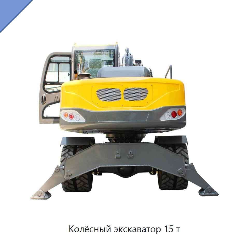 Колёсный экскаватор 15 т — Землеройная техника