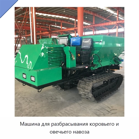 Машина для разбрасывания коровьего и овечьего навоза