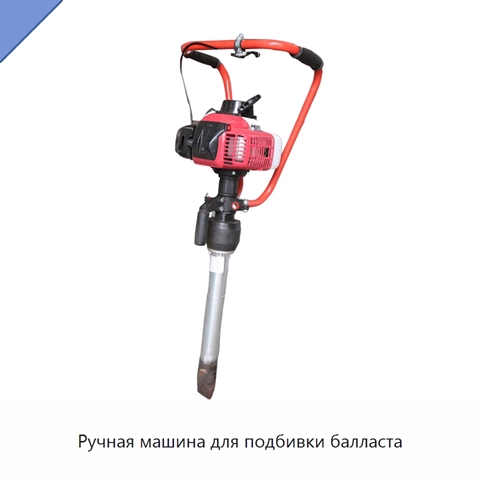 Ручная машина для подбивки балласта