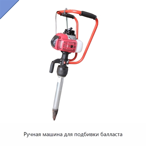 Ручная машина для подбивки балласта