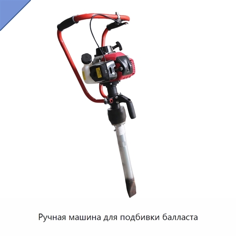 Ручная машина для подбивки балласта
