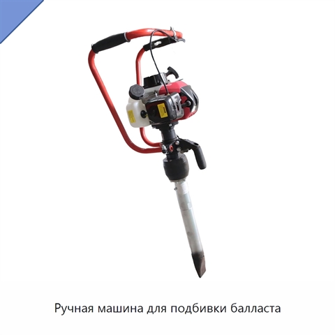 Ручная машина для подбивки балласта