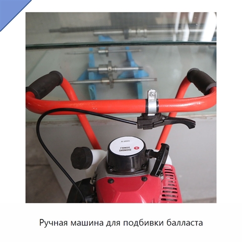 Ручная машина для подбивки балласта