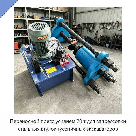 Переносной пресс усилием 70 т для запрессовки стальных втулок гусеничных экскаваторов