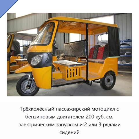 Трёхколёсный пассажирский мотоцикл с бензиновым двигателем 200 куб. см, электрическим запуском и 2 или 3 рядами сидений
