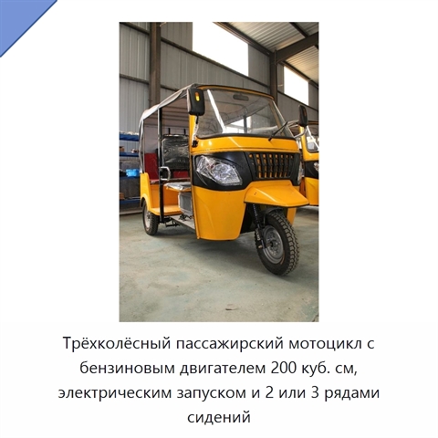 Трёхколёсный пассажирский мотоцикл с бензиновым двигателем 200 куб. см, электрическим запуском и 2 или 3 рядами сидений