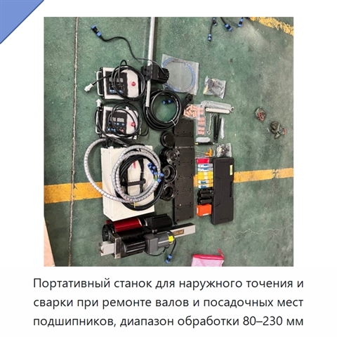 Портативный станок для наружного точения и сварки при ремонте валов и посадочных мест подшипников, диапазон обработки 80–230 мм