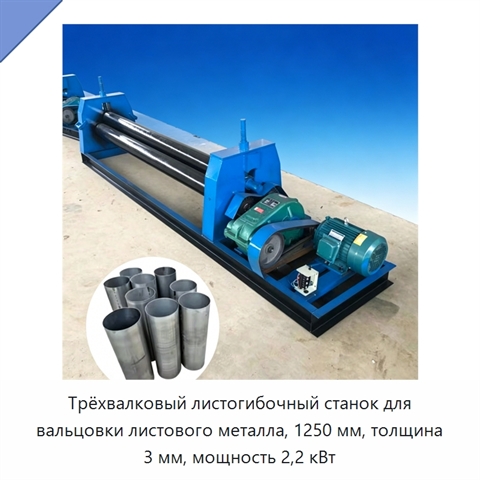 Трёхвалковый листогибочный станок для вальцовки листового металла, 1250 мм, толщина 3 мм, мощность 2,2 кВт