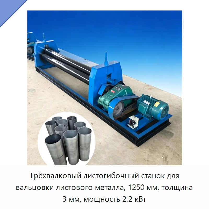 Трёхвалковый листогибочный станок для вальцовки листового металла, 1250 мм, толщина 3 мм, мощность 2,2 кВт — Специальные машины и промышленное оборудование