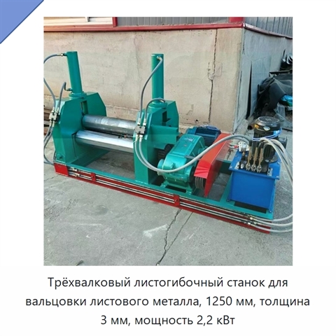 Трёхвалковый листогибочный станок для вальцовки листового металла, 1250 мм, толщина 3 мм, мощность 2,2 кВт