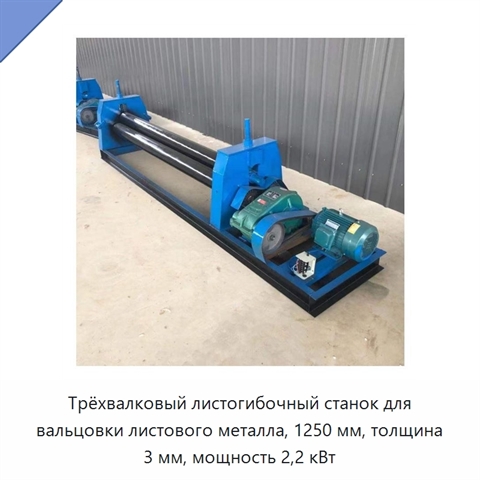 Трёхвалковый листогибочный станок для вальцовки листового металла, 1250 мм, толщина 3 мм, мощность 2,2 кВт