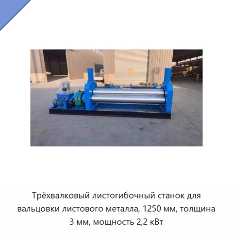 Трёхвалковый листогибочный станок для вальцовки листового металла, 1250 мм, толщина 3 мм, мощность 2,2 кВт