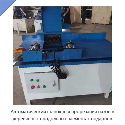 Автоматический станок для прорезания пазов в деревянных продольных элементах поддонов