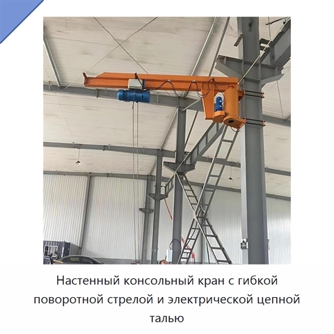 Настенный консольный кран с гибкой поворотной стрелой и электрической цепной талью