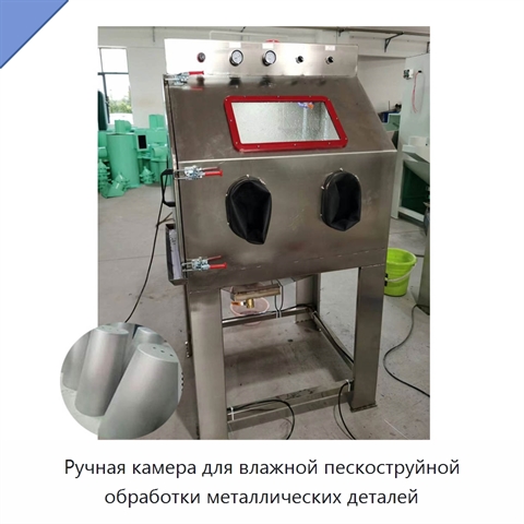 Ручная камера для влажной пескоструйной обработки металлических деталей
