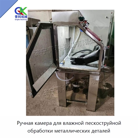 Ручная камера для влажной пескоструйной обработки металлических деталей
