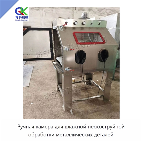 Ручная камера для влажной пескоструйной обработки металлических деталей